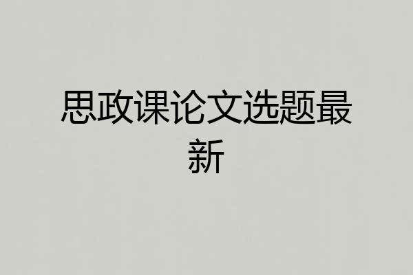 思政课论文选题最新