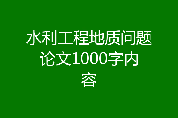 水利工程地质问题论文1000字内容
