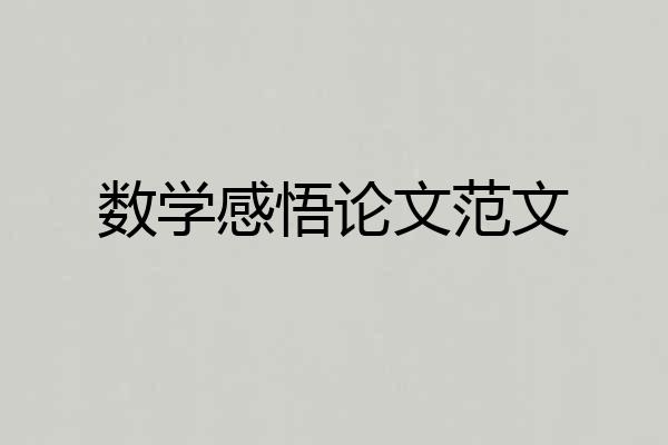 数学感悟论文范文