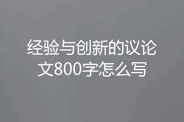 经验与创新的议论文800字怎么写