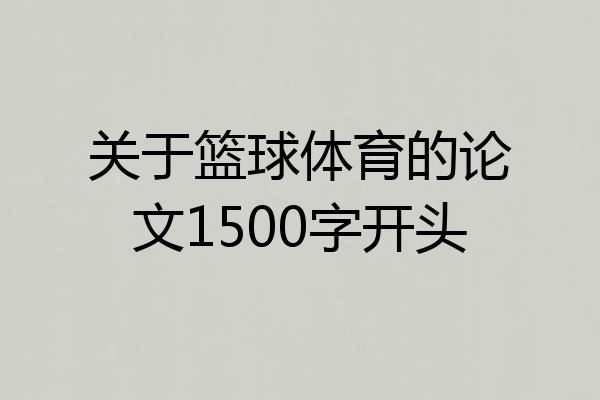 关于篮球体育的论文1500字开头
