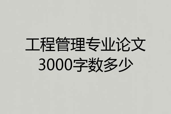 工程管理专业论文3000字数多少