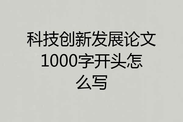 科技创新发展论文1000字开头怎么写