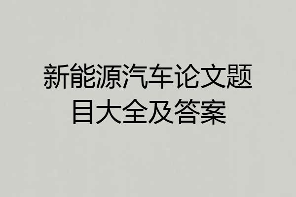 新能源汽车论文题目大全及答案
