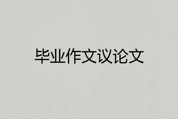 毕业作文议论文