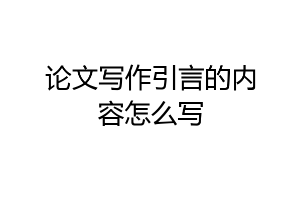 论文写作引言的内容怎么写
