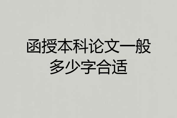 函授本科论文一般多少字合适