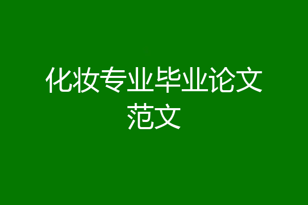 化妆专业毕业论文范文