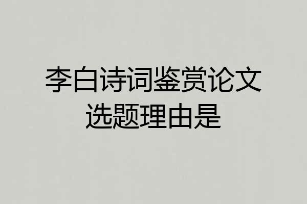 李白诗词鉴赏论文选题理由是