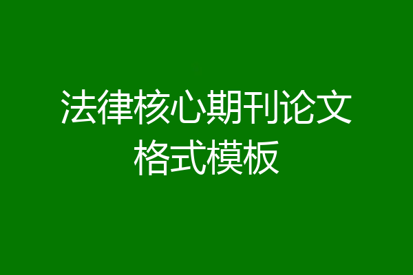 法律核心期刊论文格式模板