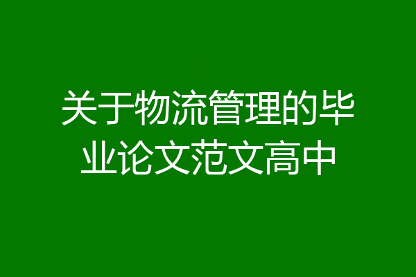 关于物流管理的毕业论文范文高中