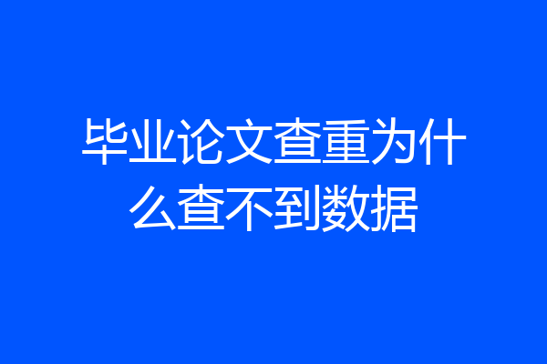 毕业论文查重为什么查不到数据