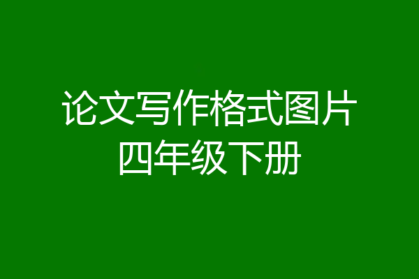 论文写作格式图片四年级下册