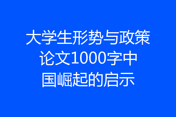 大学生形势与政策论文1000字中国崛起的启示