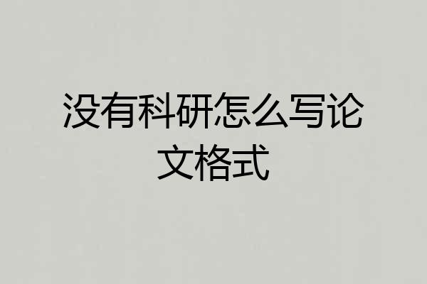 没有科研怎么写论文格式