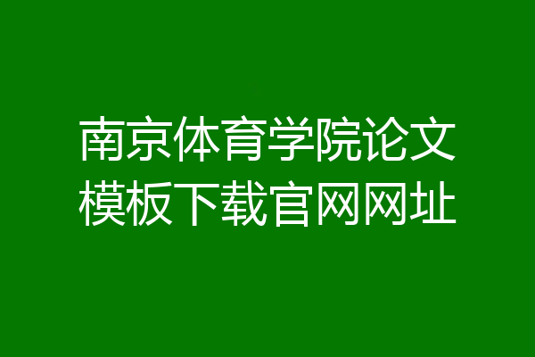 南京体育学院论文模板下载官网网址