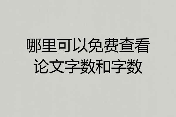 哪里可以免费查看论文字数和字数