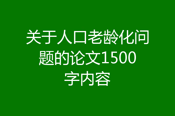 关于人口老龄化问题的论文1500字内容
