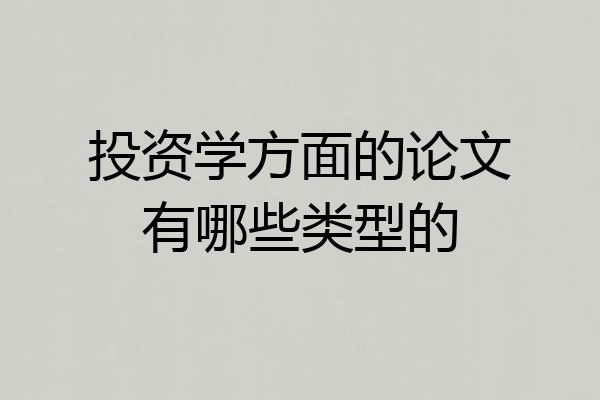 投资学方面的论文有哪些类型的