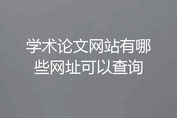 学术论文网站有哪些网址可以查询