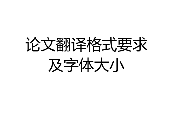论文翻译格式要求及字体大小