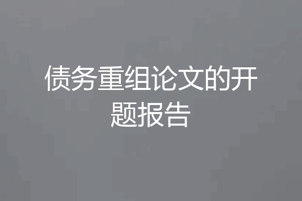 债务重组论文的开题报告