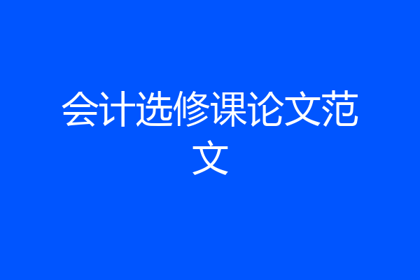会计选修课论文范文