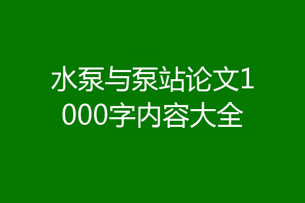 水泵与泵站论文1000字内容大全