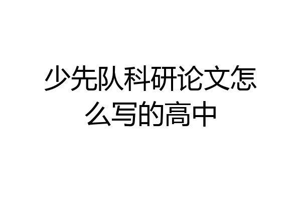 少先队科研论文怎么写的高中