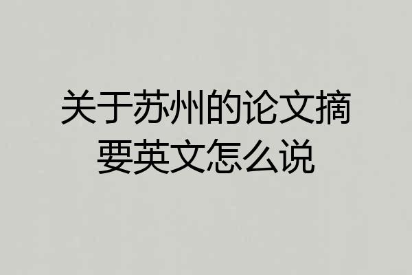 关于苏州的论文摘要英文怎么说