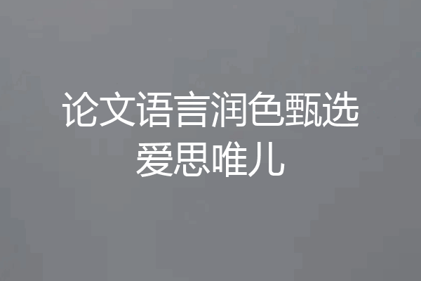 论文语言润色甄选爱思唯儿