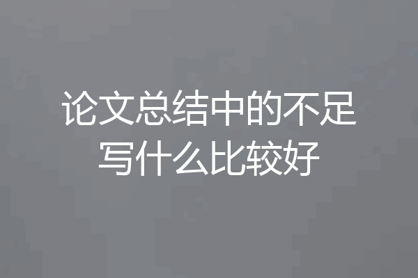 论文总结中的不足写什么比较好