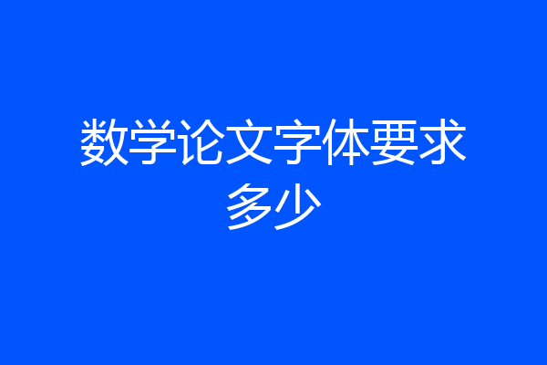 数学论文字体要求多少