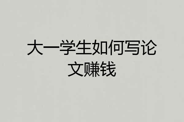 大一学生如何写论文赚钱