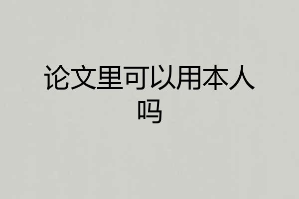 论文里可以用本人吗