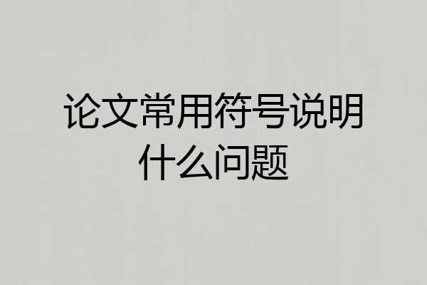 论文常用符号说明什么问题