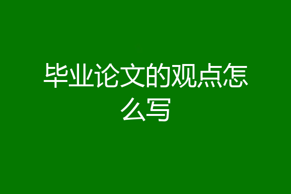 毕业论文的观点怎么写