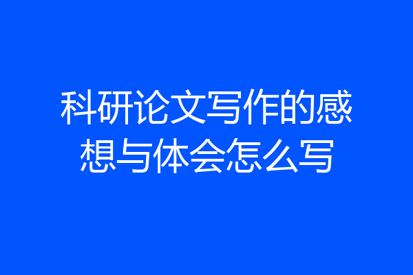 科研论文写作的感想与体会怎么写