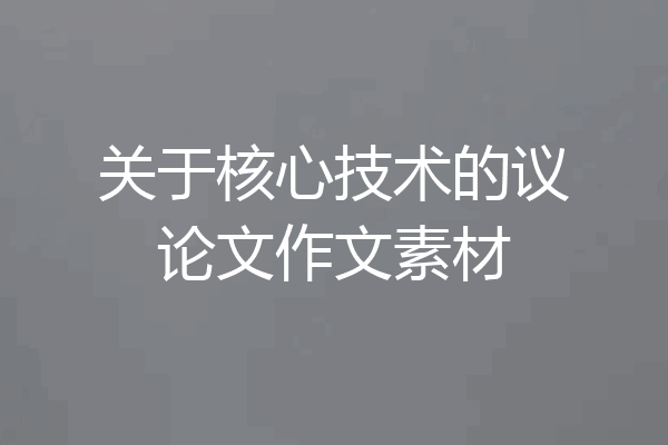 关于核心技术的议论文作文素材