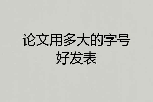 论文用多大的字号好发表