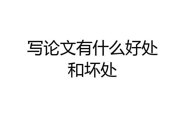写论文有什么好处和坏处