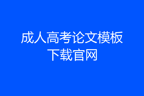 成人高考论文模板下载官网