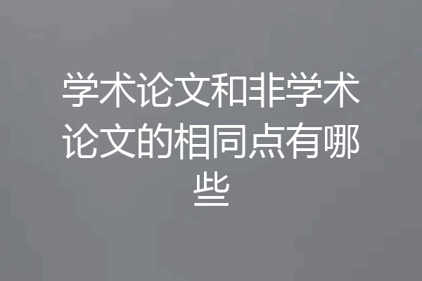 学术论文和非学术论文的相同点有哪些