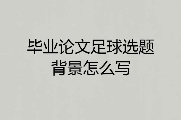毕业论文足球选题背景怎么写