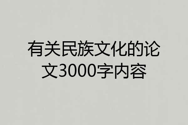 有关民族文化的论文3000字内容