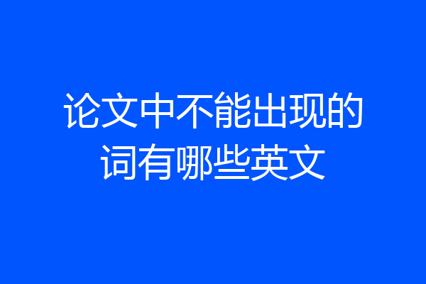 论文中不能出现的词有哪些英文