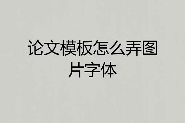 论文模板怎么弄图片字体