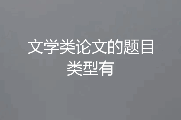文学类论文的题目类型有