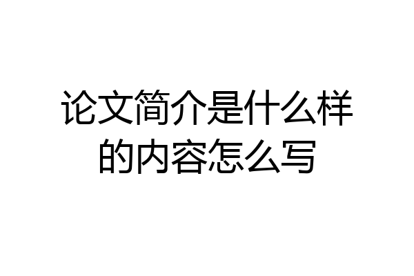 论文简介是什么样的内容怎么写
