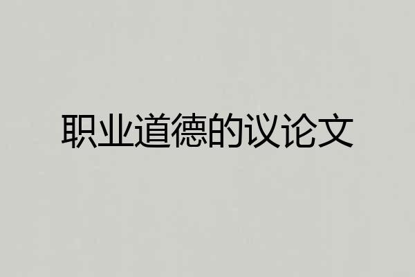 职业道德的议论文